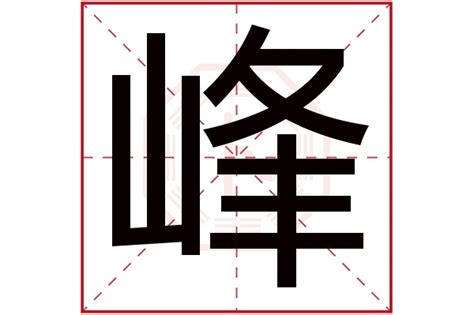 峰 五行|峰字的五行属什么